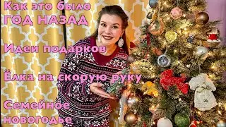 Новый 2023 Идеи подарков✨Елка✨Год назад в это же время