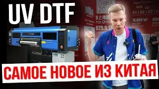 ПРИЕХАЛИ С ВЫСТАВКИ В ШАНХАЕ И ВОТ ЧТО НОВОГО В UV DTF