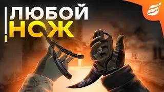 как ВЫДАТЬ себе любой НОЖ через консоль в CS:GO