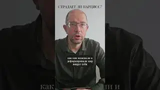 Страдает ли нарцисс? #shorts