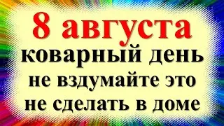 8 августа народный праздник Ермолаев или Марьев день. Что нельзя делать. Народные приметы, традиции