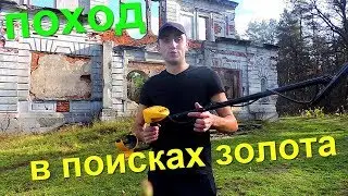 ПОХОД В ПОИСКАХ ЗОЛОТА ИНТЕРЕСНЫЕ НАХОДКИ ЖАРЮ КОЛБАСКИ