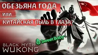 ОБЕЗЬЯНА НАГИБАЕТ ИГРОВУЮ ИНДУСТРИЮ (Black Myth: Wukong)