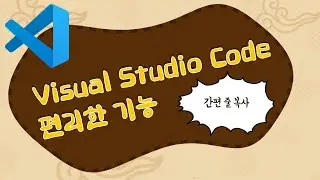 비쥬얼 스튜디오 코드에서 선택한 줄을 편하게 복사하는 방법 - 은빛유니콘