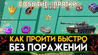 СОБЫТИЕ ПРЯТКИ - КАК ПРОЙТИ И НЕ СГОРЕТЬ В TANKS BLITZ \ ЗАБЕРИ ЛТС-85 ПЕРВЫМ!