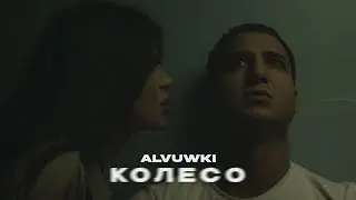 ALVUWKI - КОЛЕСО