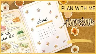 ЕЖЕДНЕВНИК АПРЕЛЬ 2023 | BULLET JOURNAL | Буллет джорнал | Оформление ежедневника🌼