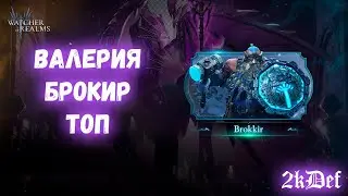 ГВГ без тренировок | Семрах | Крутки:? в Watcher of Realms | 2kDef Chill