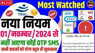 TRAI का नया नियम से Airtel, BSNL, Jio, Vi के यूजर्स की बढ़ी 😭टेंशन, 1 नवंबर से नहीं आएंगे OTP के SMS
