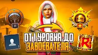 СТРИМ | АПАЮ АСА НА НОВОМ АККЕ! ОТ 1 УРОВНЯ ДО ЗАВОЕВАТЕЛЯ В СОЛО ПРОТИВ СКВАДОВ!