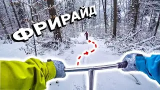 Лютый ФРИРАЙД на САМОКАТЕ с ЛЫЖАМИ