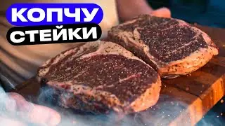 Слишком вкусный рецепт КОПЧЕНЫХ стейков!