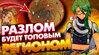 РАЗЛОМ В ГЕНШИН ИМПАКТ БУДЕТ ОЧЕНЬ КЛАССНЫМ РЕГИОНОМ / Genshin Impact 2.6 РАЗЛОМ