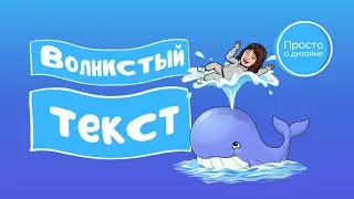 Волнистый текст | Эффект искривления текста в Canva