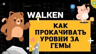 Как прокачивать уровни Walken за гемы