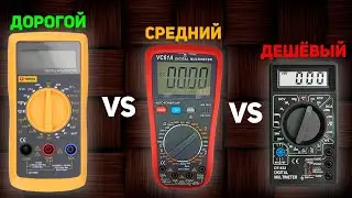 ДОРОГОЙ vs СРЕДНИЙ vs ДЕШЁВЫЙ МУЛЬТИМЕТР + ЧТО ВНУТРИ