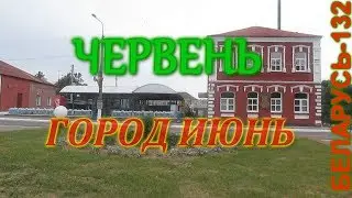 Червень (Чэрвень)