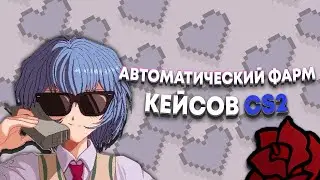 Автоматический фарм кейсов в КС2 // Whiskey ака Victoria — CS2 Mod