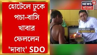 Alipurduar News : হঠাৎ হোটেলে হানা ! নিজেই পচা ভাত-মাছ-মাংস,মদের বোতল ফেললেন SDO | Bangla News