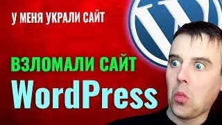 Взлом сайта wordpress. У меня украли сайт