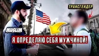 Трансгендер против Мухаммада Али | разбор ЛГБТК