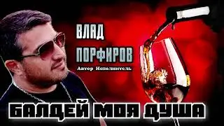 Влад Порфиров 