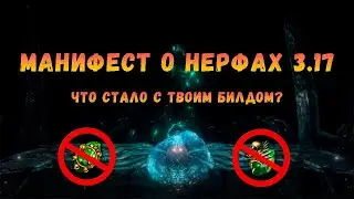 [POE 3.17] Манифест о нерфах. Что стало с твоим любимым билдом?!