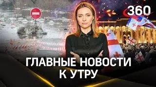 Эвакуация в Ишиме. Стычки с полицией на протестах в Тбилиси. Ответ Израиля на атаку Ирана | Стрим