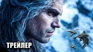 Ведьмак (2 сезон) — Большой русский трейлер (2021)