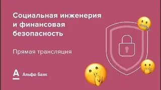 Социальный инжиниринг и финансовая безопасность