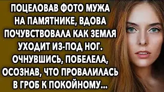 Поцеловав фото мужа на памятнике, она почувствовав, как земля уходит из-под ног...