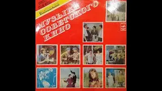 SOVIET FILM MUSIC. СОЮЗИНФОРМКИНО. МУЗЫКА СОВЕТСКОГО КИНО 2 LP. 1-ая пластинка. Vinyl