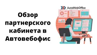 Обзор партнерского кабинета в Автовебофис. Обновления, разбор разделов