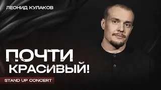 Леонид Кулаков  | Почти Красивый | StandUp PATRIKI