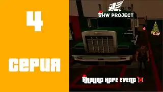 GHW Project #4 - ИВЕНТ 1 ЭТАП ВЫПОЛНЕН!