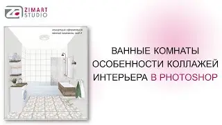 Особенности создания 3D коллажей санузлов и ванных комнат в Photoshop