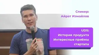 История продукта UDS | Интересные приёмы стартапа | 👤Айрат Измайлов