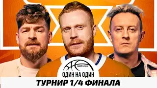 ЗВЁЗДЫ 1х1.ТУРНИР #1.  СТАС ЯРУШИН х СЕРГЕЙ МЕЗЕНЦЕВ. MUZLOFT vs БИГНАМБРЗ