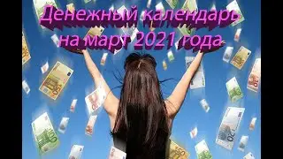 СЕКТЕРЫ БОГАТСТВО: ДЕНЕЖНЫЙ КАЛЕНДАРЬ НА МАРТ 2021 ГОДА!