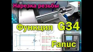 Стандарт. функция нарезки резьбы с переменным шагом по G34 для стойки FANUС (симулятор станка с ЧПУ)