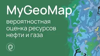 Вероятностная оценка ресурсов нефти и газа с помощью платформы MyGeoMap