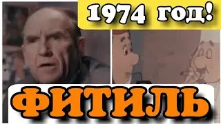 ✔ СССР, Фитиль  1974 год