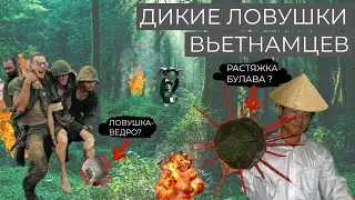 ОПАСНЫЕ САМОДЕЛКИ ВЬЕТКОНГА \\ ЛОВУШКИ  ВЬЕТНАМСКОЙ ВОЙНЫ