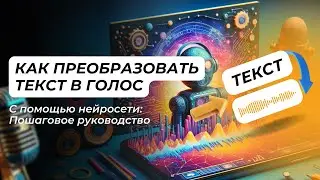 Как преобразовать текст в голос с помощью нейросети: Пошагового руководство