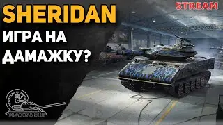 SHERIDAN! Поиграем на дамажку?