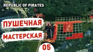 ПУШЕЧНАЯ МАСТЕРСКАЯ! - #5 ПРОХОЖДЕНИЕ REPUBLIC OF PIRATES