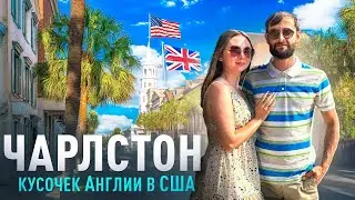 Лучший город в Южной Каролине США. Океан. Архитектура. История.