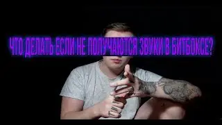 ЧТО ДЕЛАТЬ ЕСЛИ НЕ ПОЛУЧАЕТСЯ БИТБОКС?