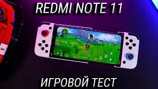 Игровой тест Redmi Note 11 / Не лучший смартфон для игр / Fortnie, Genshin Impact, PUBG