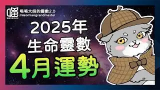2025年4月靈數運勢-好運罩頂的是流年幾？ 靈數運勢  喵喵大師 生命靈數